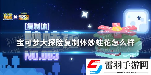 寶可夢大探險(xiǎn)復(fù)制體妙蛙花怎么樣寶可夢大探險(xiǎn)妙蛙花復(fù)制體介紹