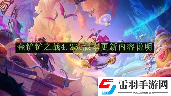 金鏟鏟之戰(zhàn)4.23c版本更新內(nèi)容說(shuō)明