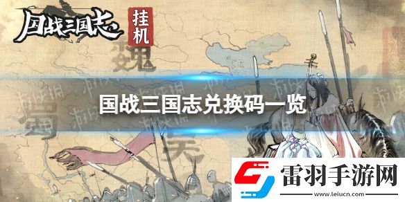 國戰(zhàn)三國志兌換碼有哪些國戰(zhàn)三國志兌換碼一覽