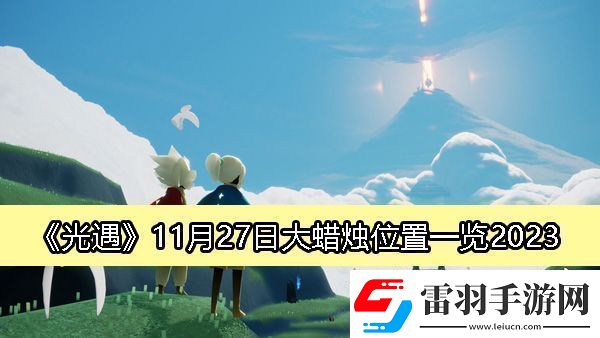 光遇2023年11月27日大蠟燭詳細(xì)位置及獲取攻略