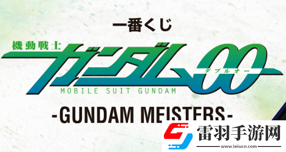 機(jī)動戰(zhàn)士高達(dá)00主題一番賞GUNDAMMEISTERS