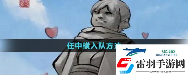 大俠立志傳任中橫怎么入隊(duì)