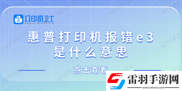 惠普打印機(jī)報(bào)錯(cuò)e3是什么意思
