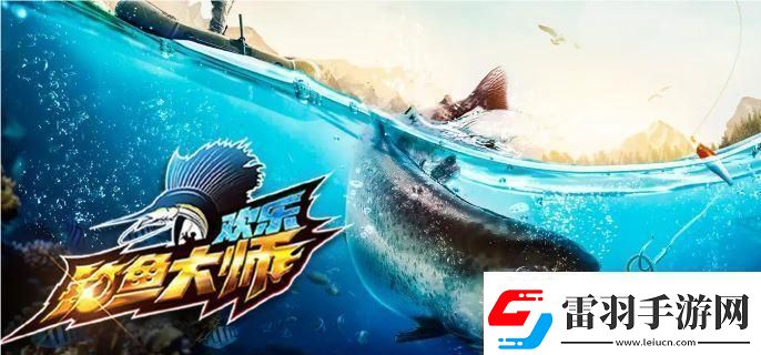 歡樂釣魚大師錦標賽在哪打