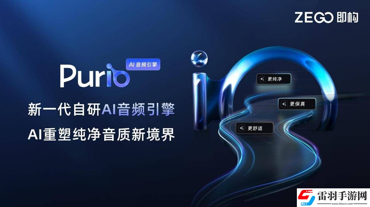 即構(gòu)科技發(fā)布新一代自研AI音頻引擎Purio