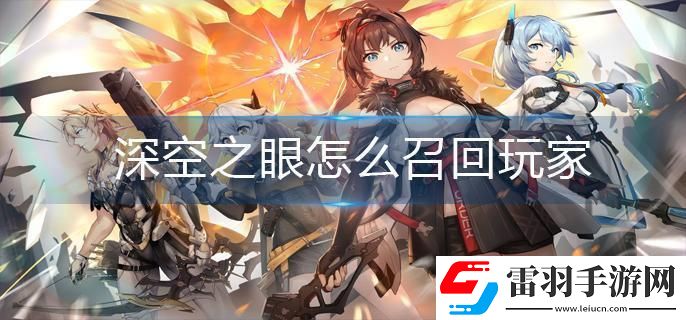 深空之眼怎么召回玩家