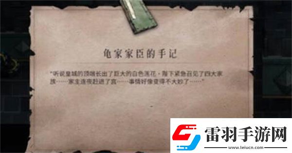 暖雪龜家臣的手記獲得攻略