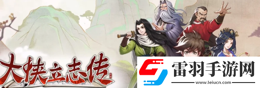 大俠立志傳任中橫怎么入隊(duì)