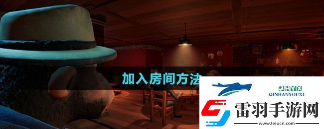 **酒館怎么加入房間