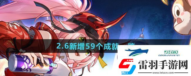 崩壞星穹鐵道2.6版本新增成就有哪些2.6新增59個(gè)成就一覽