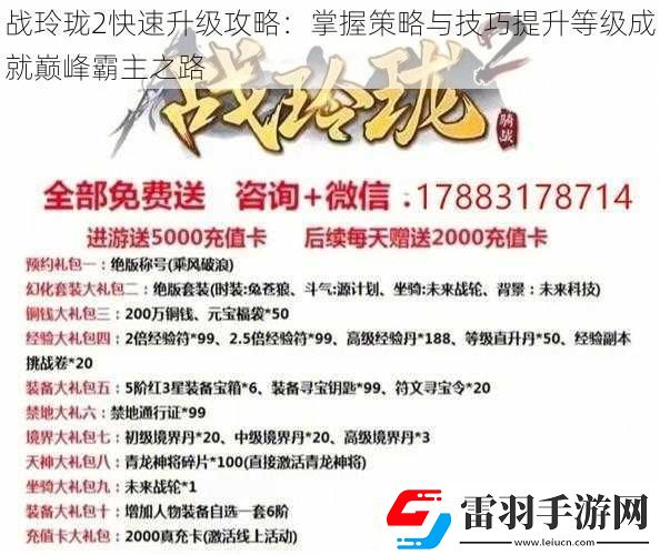 戰(zhàn)玲瓏2快速升級(jí)攻略