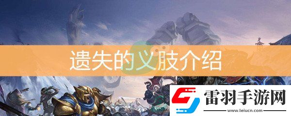 魔獸世界懷舊服遺失的義肢介紹