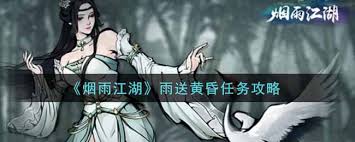 輕松搞定煙雨江湖雨送黃昏任務