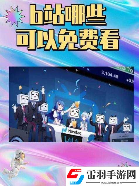 免費進入嗶哩嗶哩的好處