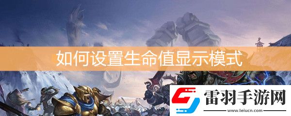 魔獸世界懷舊服如何設(shè)置生命值顯示模式