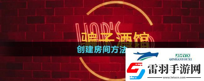 **酒館怎么創(chuàng)建房間