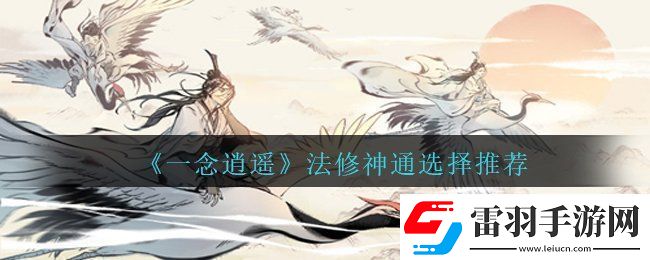 一念逍遙法修神通選擇什么好