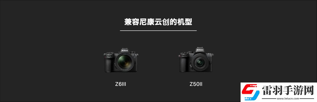 什么尼康也有“膠片色彩”！新手向快速上手“尼康云創(chuàng)