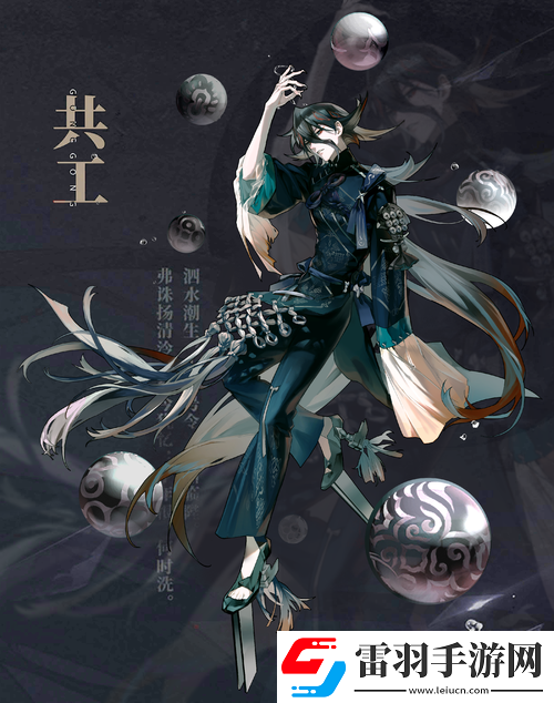 山海鏡花共工培養(yǎng)價(jià)值分析與靈器搭配策略