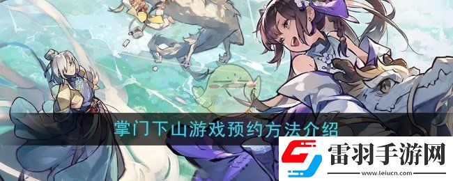 掌門(mén)下山游戲怎么預(yù)約