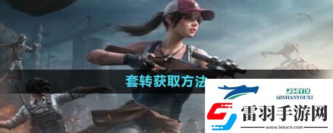 和平精英套裝怎么獲得