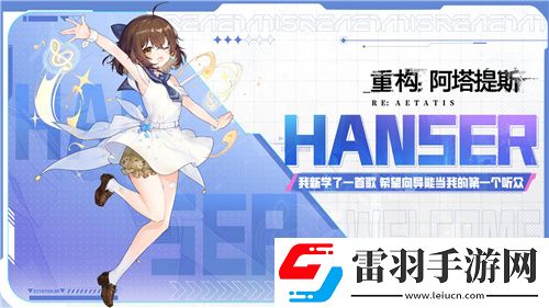Hanser聯動人氣爆棚！重構