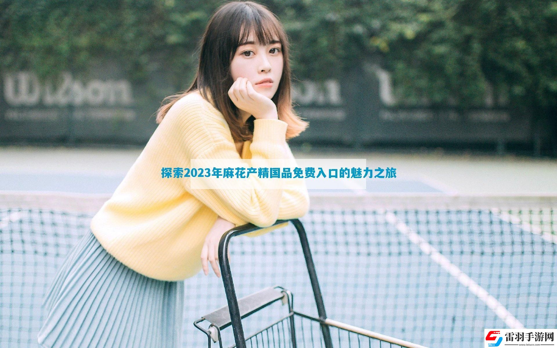 探索2023年麻花產(chǎn)精國品免費(fèi)入口的魅力之旅