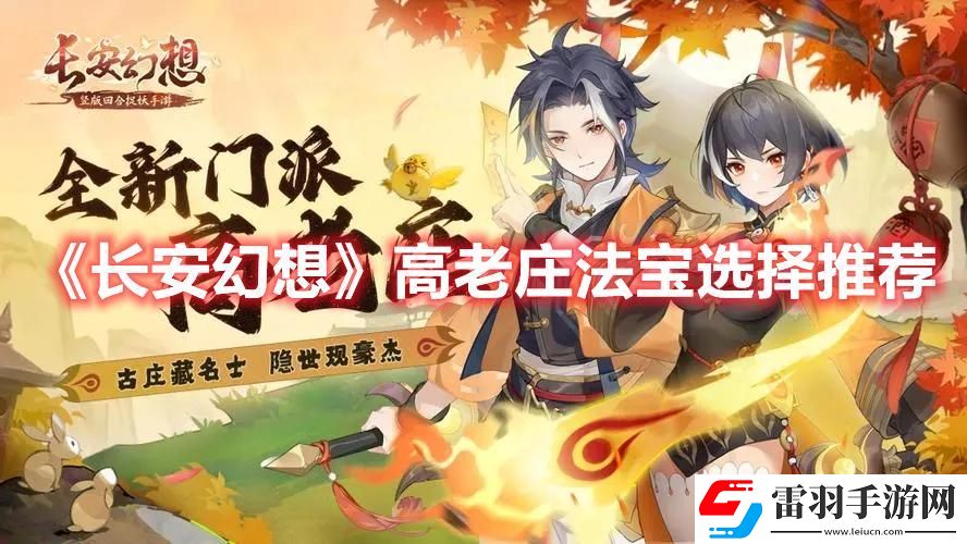 長(zhǎng)安幻想高老莊法寶選哪個(gè)