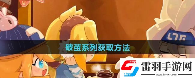 震撼！凹凸世界破繭系列怎么獲得