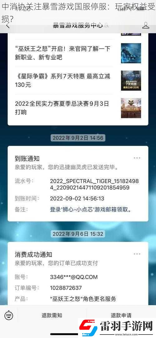 中消協(xié)關(guān)注暴雪游戲國服停服