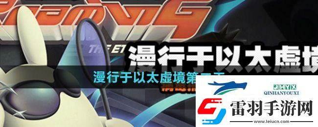 絕區(qū)零漫行于以太虛境第二天怎么過