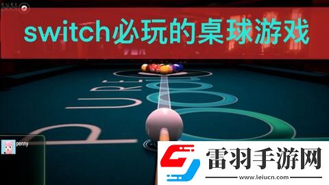 2024必玩問(wèn)答哪些雙人對(duì)戰(zhàn)臺(tái)球游戲最有趣