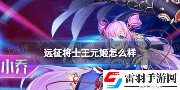 遠征將士王元姬怎么樣遠征將士王元姬介紹