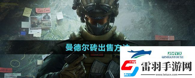 三角洲行動(dòng)曼德?tīng)柎u怎么出售