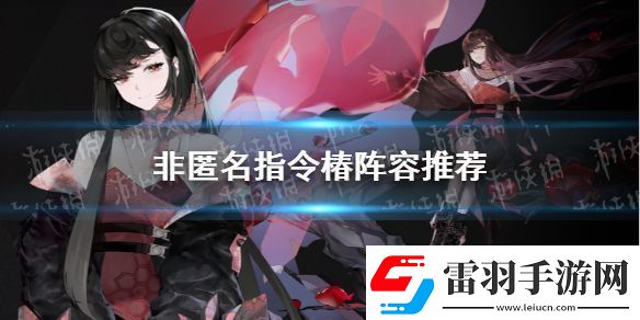 非匿名指令椿陣容推薦非匿名指令椿陣容怎么組