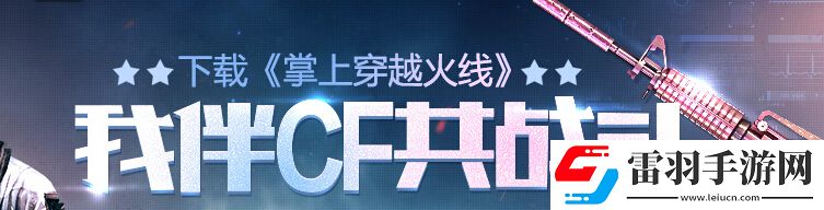 穿越火線我伴CF共戰(zhàn)斗活動
