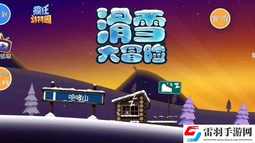 滑雪大冒險玩法揭秘