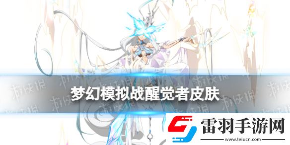 夢幻模擬戰(zhàn)醒覺者皮膚怎么樣夢幻模擬戰(zhàn)曼相光靈皮膚展示