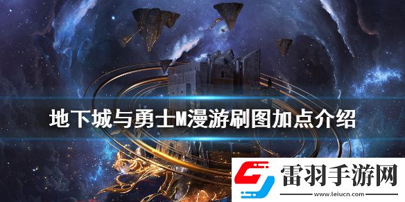 dnf手游漫游怎么加點地下城與勇士M漫游刷圖加點介紹