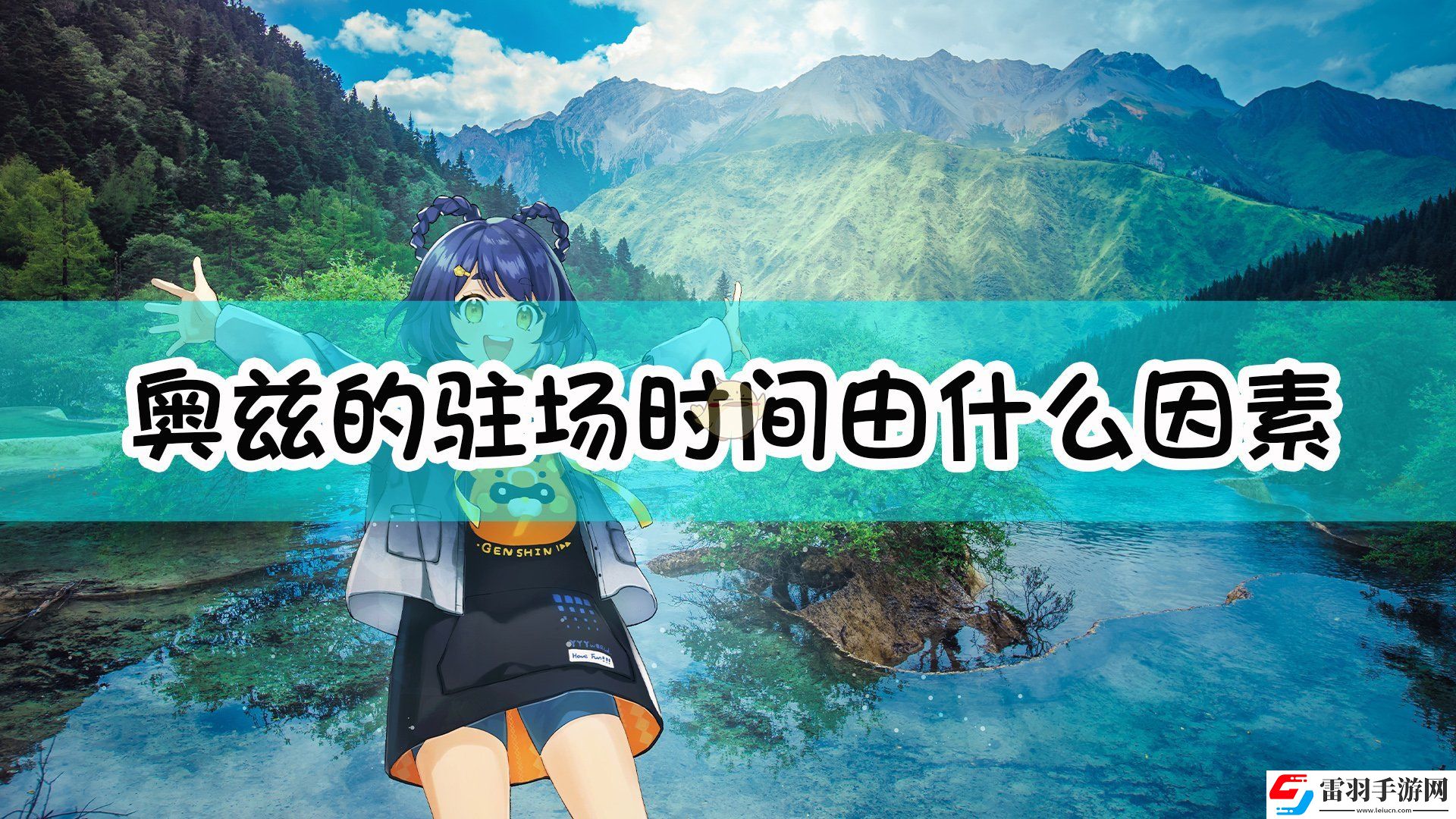 原神奧茲的駐場時間由什么因素決定