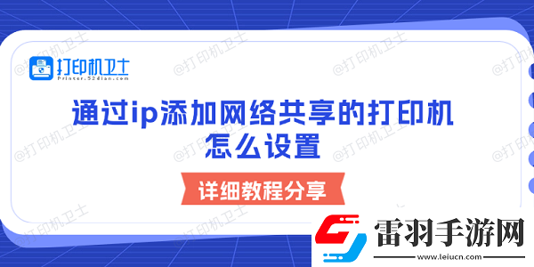 通過(guò)ip添加絡(luò)共享的打印機(jī)怎么設(shè)置詳細(xì)教程分享