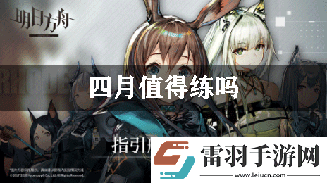 明日方舟四月值得練嗎