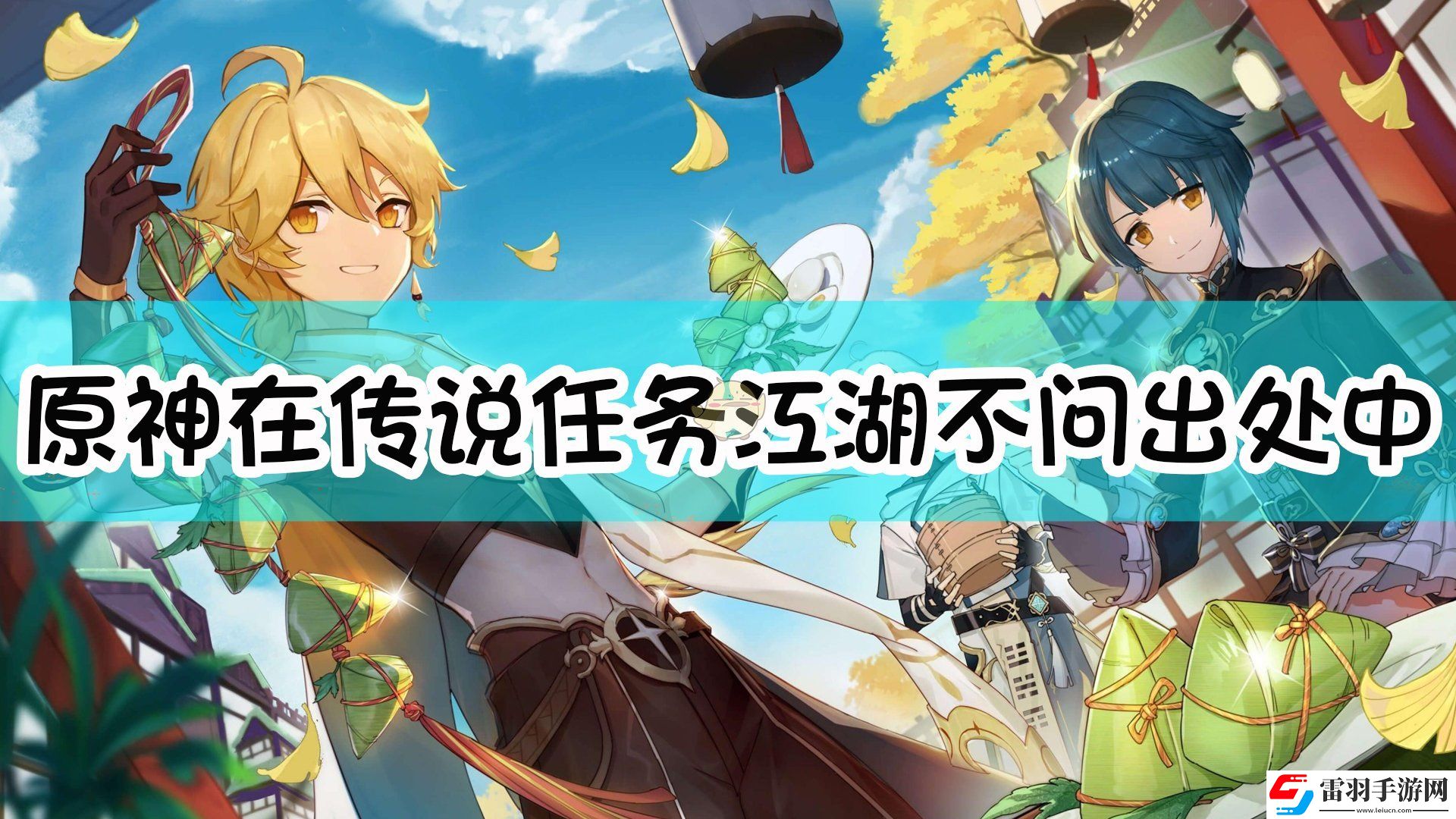 原神在傳說任務(wù)江湖不問出處中