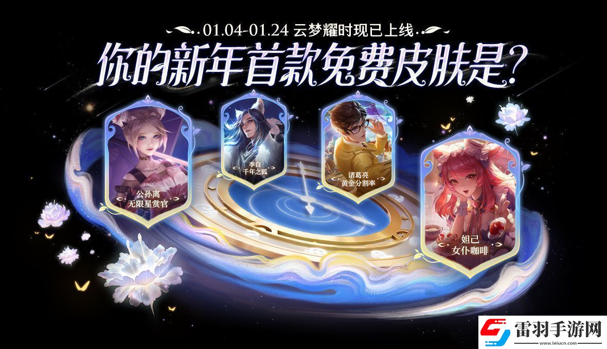 王者榮耀云夢耀時皮膚哪個好