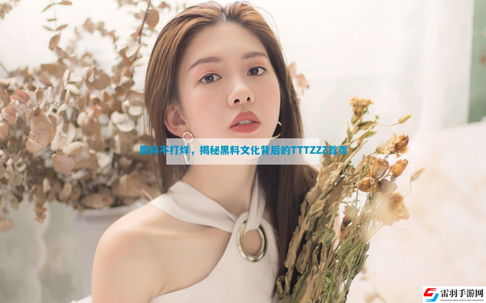 黑料不打烊揭秘黑料文化背后的TTTZZZ首頁(yè)