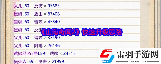 山海奇聞2快速升級思路