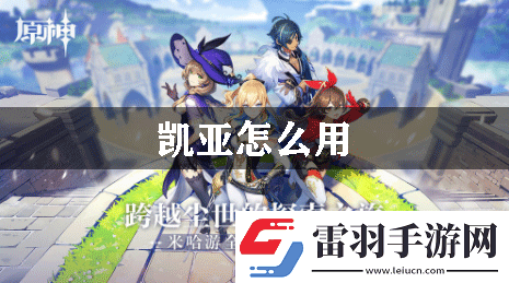 原神凱亞怎么用