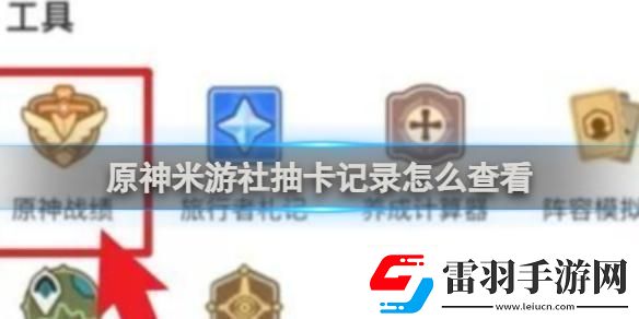 原神看不到抽卡記錄