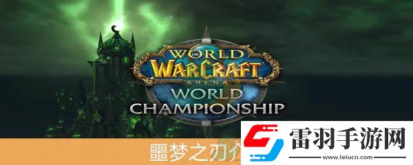 魔獸世界懷舊服噩夢之刃屬性介紹
