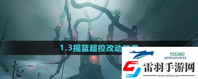 七日世界1.3搖籃超控改動(dòng)哪些效果